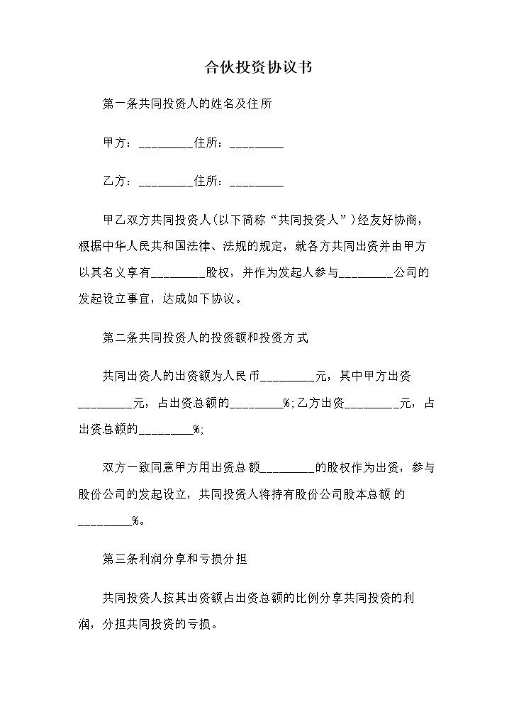 合伙投资协议书.doc