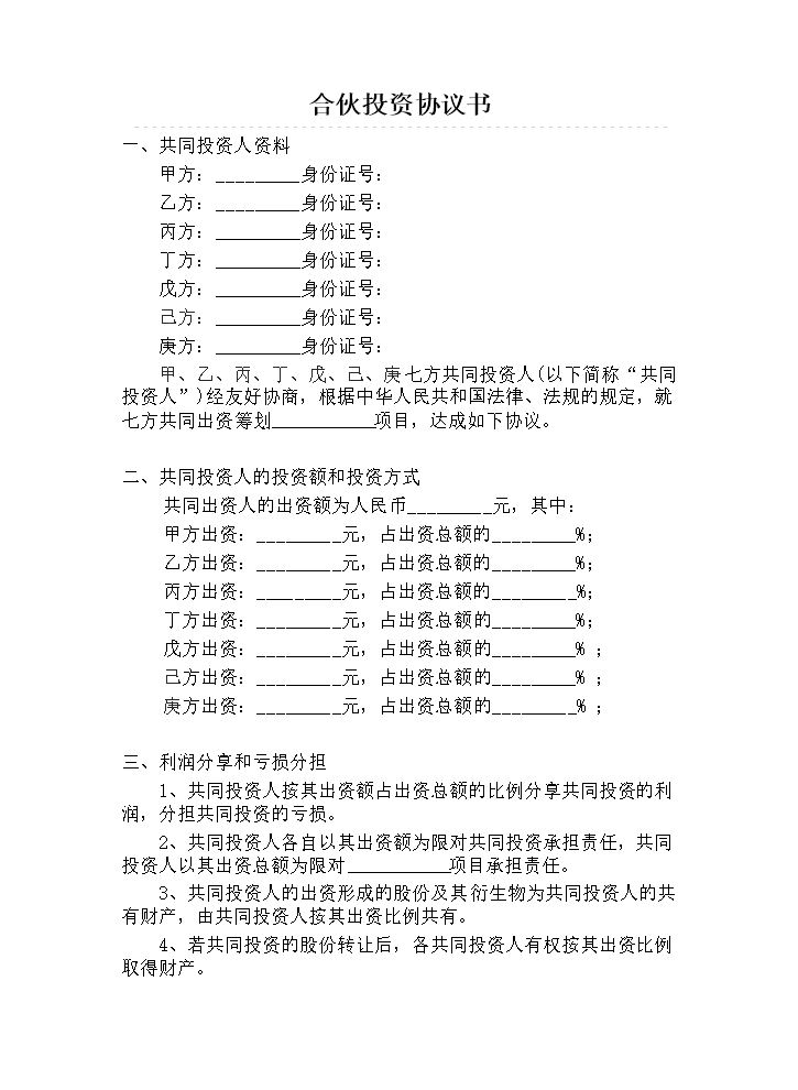 多人合伙投资协议书.doc