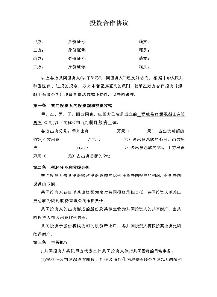 多方投资合伙协议书范本.doc