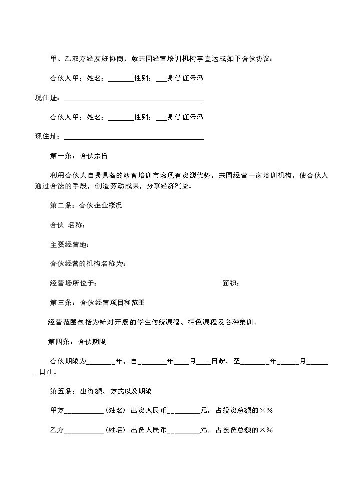 合伙经营教育培训机构合同.doc