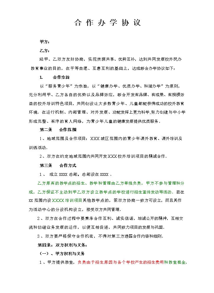 合作办学协议.doc