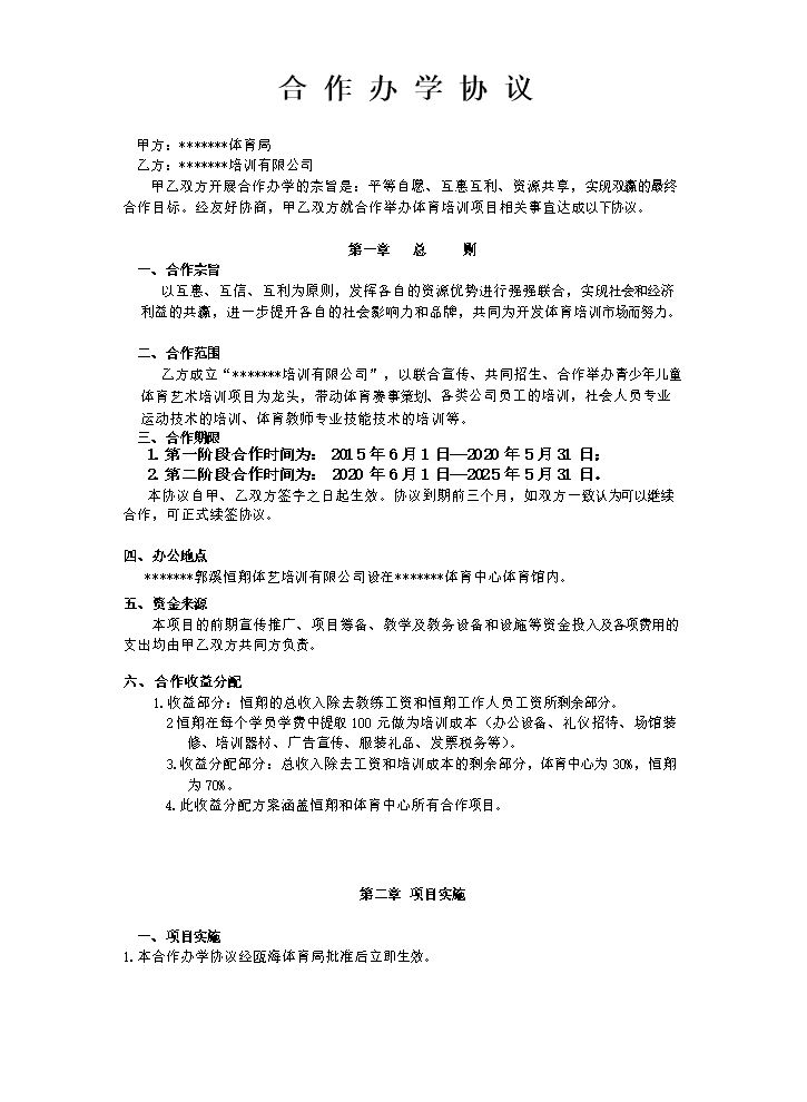 合作办学协议.docx