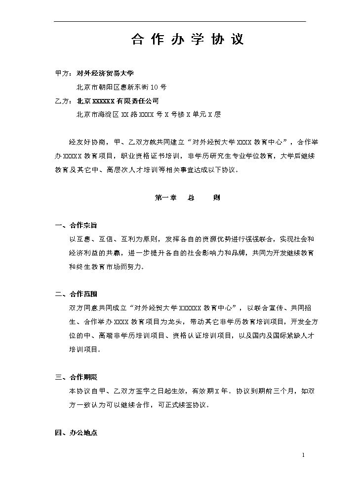 合作办学协议书.doc