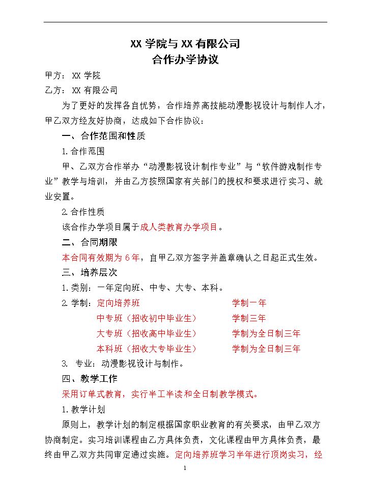 合作办学合同书.doc