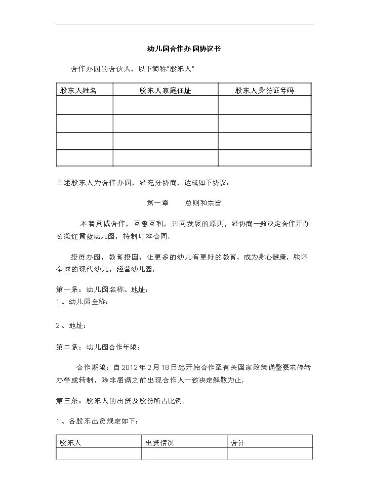 合作办幼儿园协议书.doc