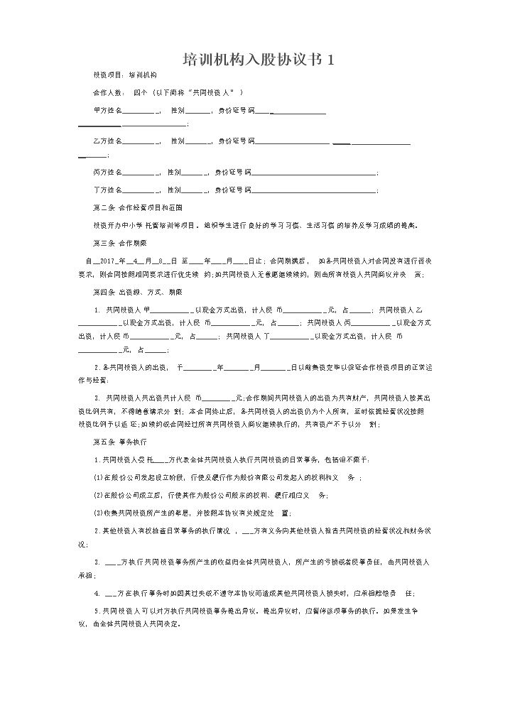 培训学校入股合同.doc
