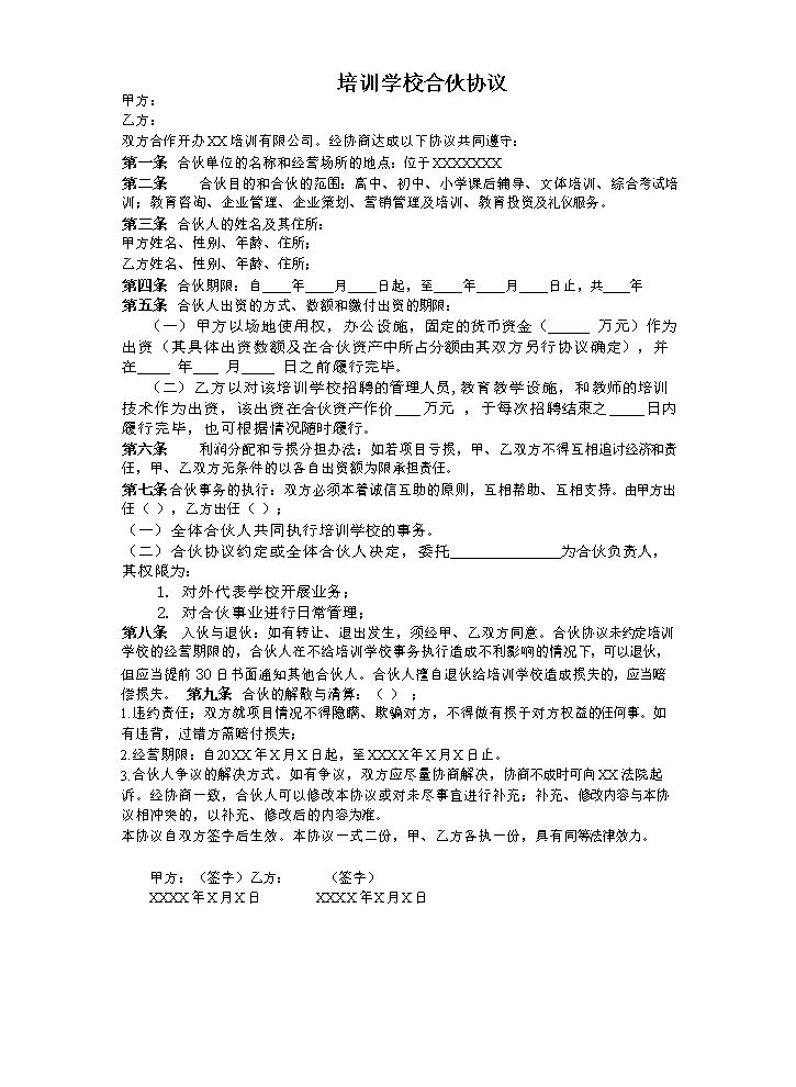 培训学校合伙协议.doc