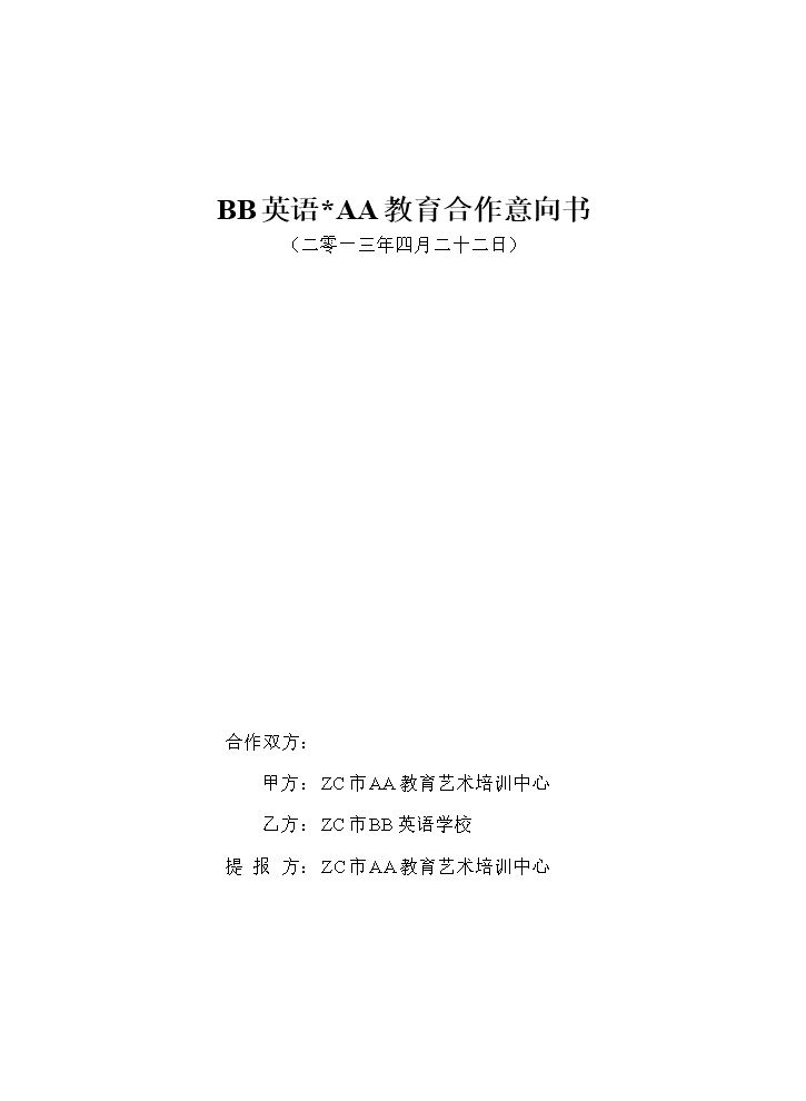 培训机构合作方案.doc