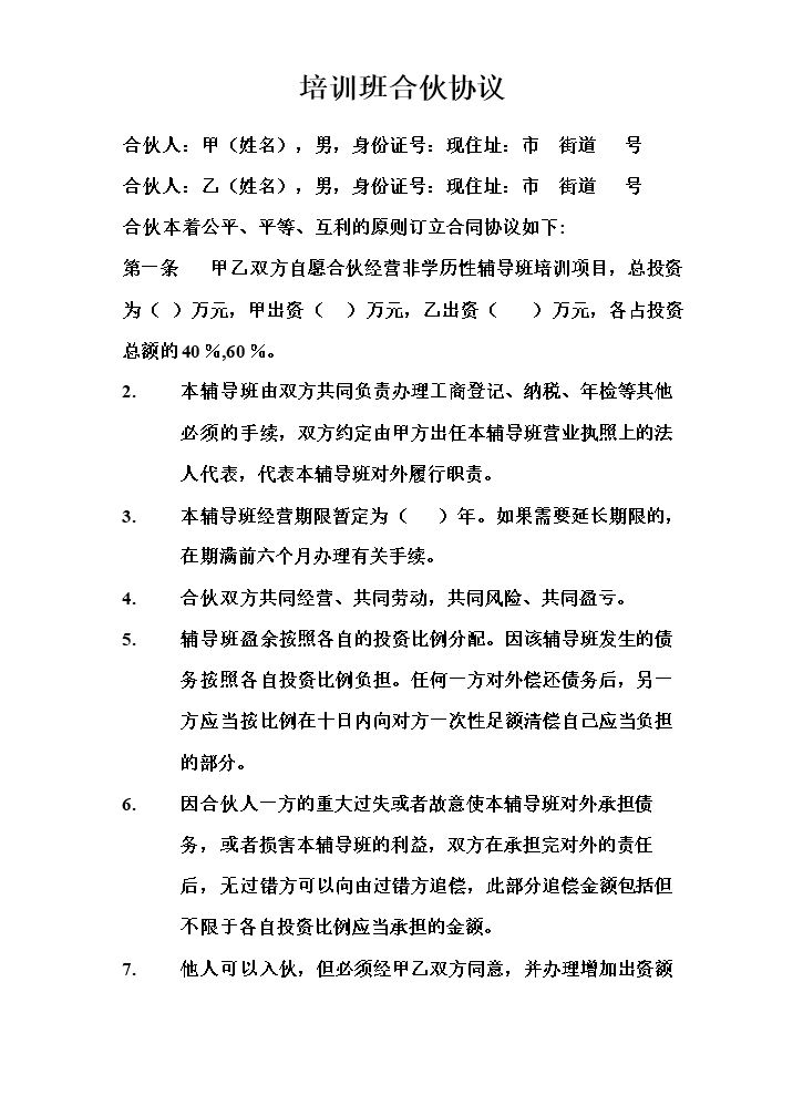 培训班合伙协议.doc