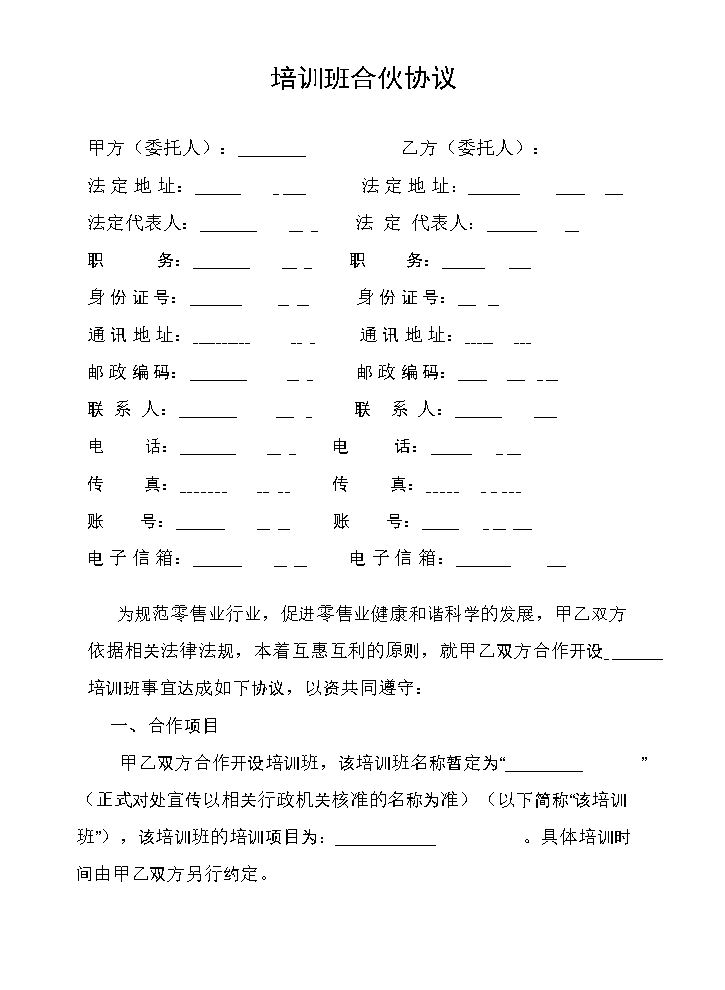 培训班合伙协议0.doc
