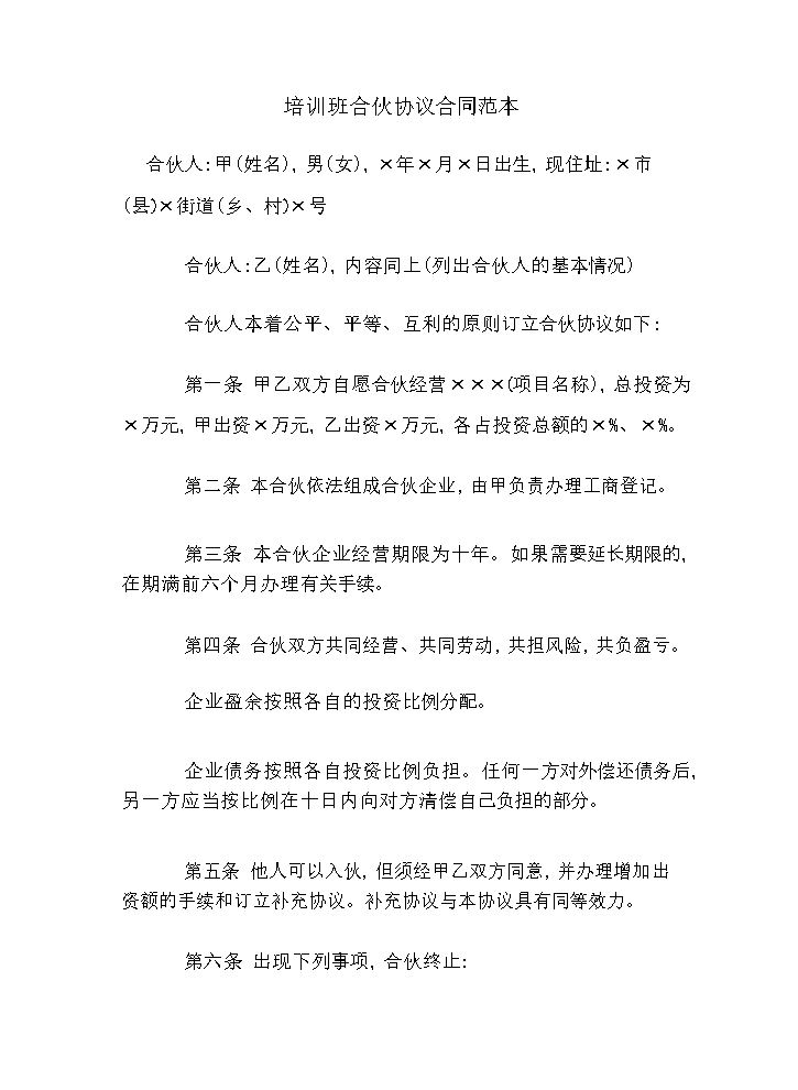 培训班合伙协议合同范本.pdf.doc