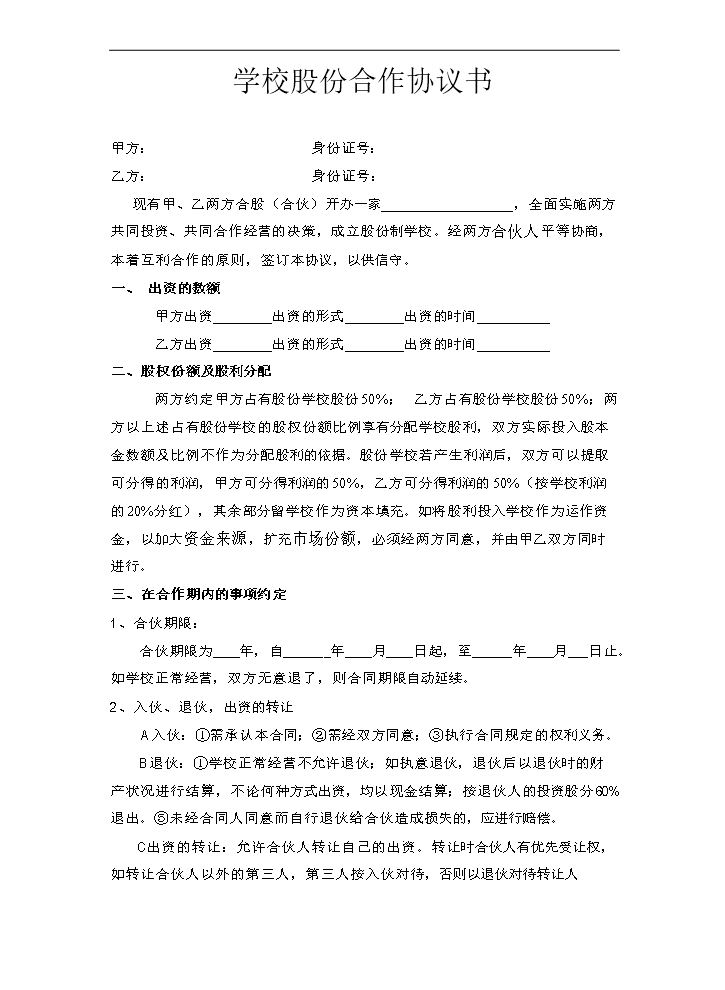 学校股份合作协议.doc