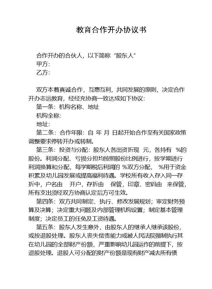 教育机构合作协议书.doc