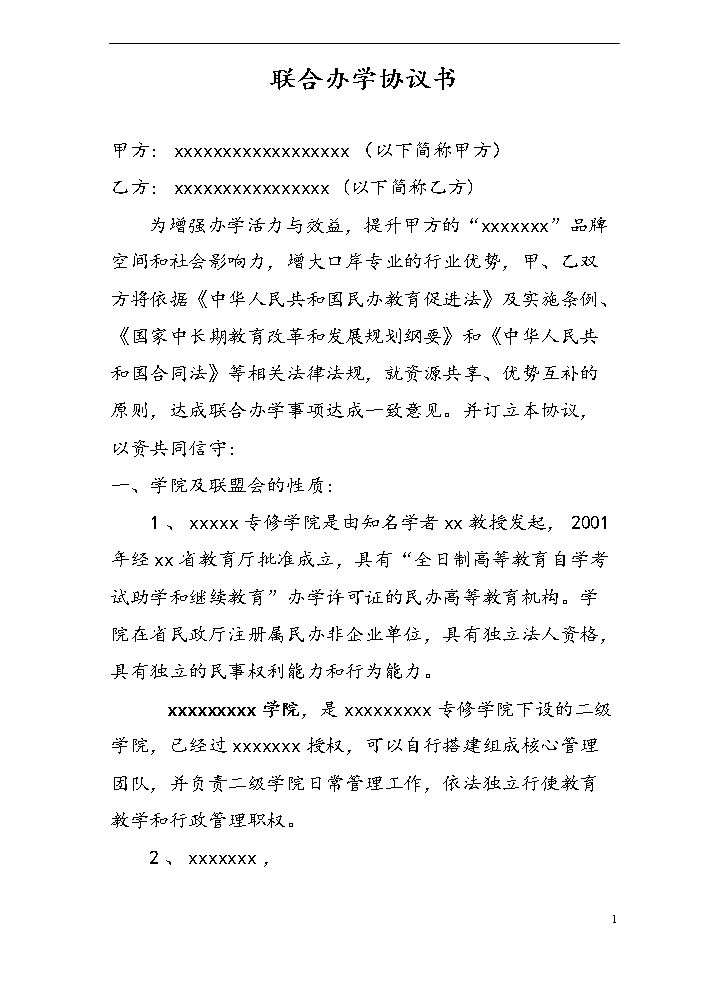 联合办学协议书.doc