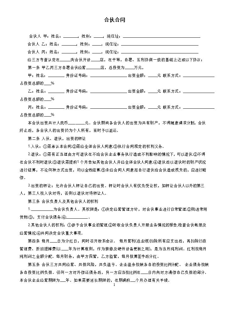三人合伙开店合同.doc