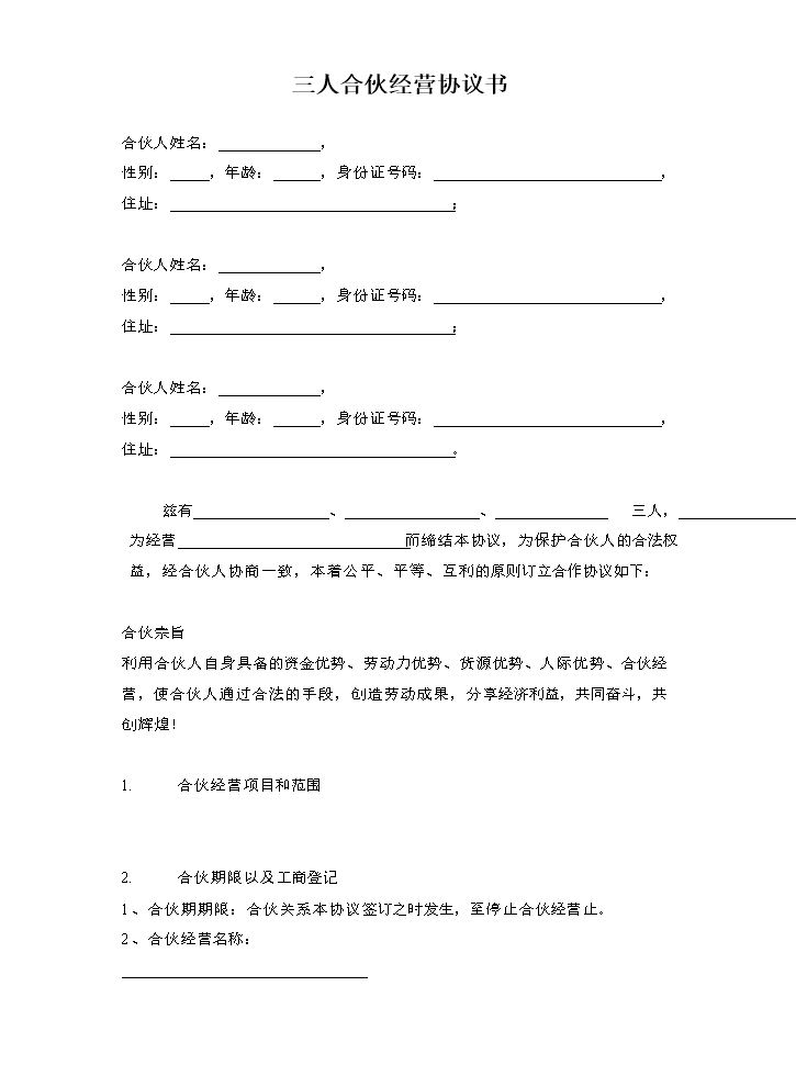 三人合伙经营协议书.doc