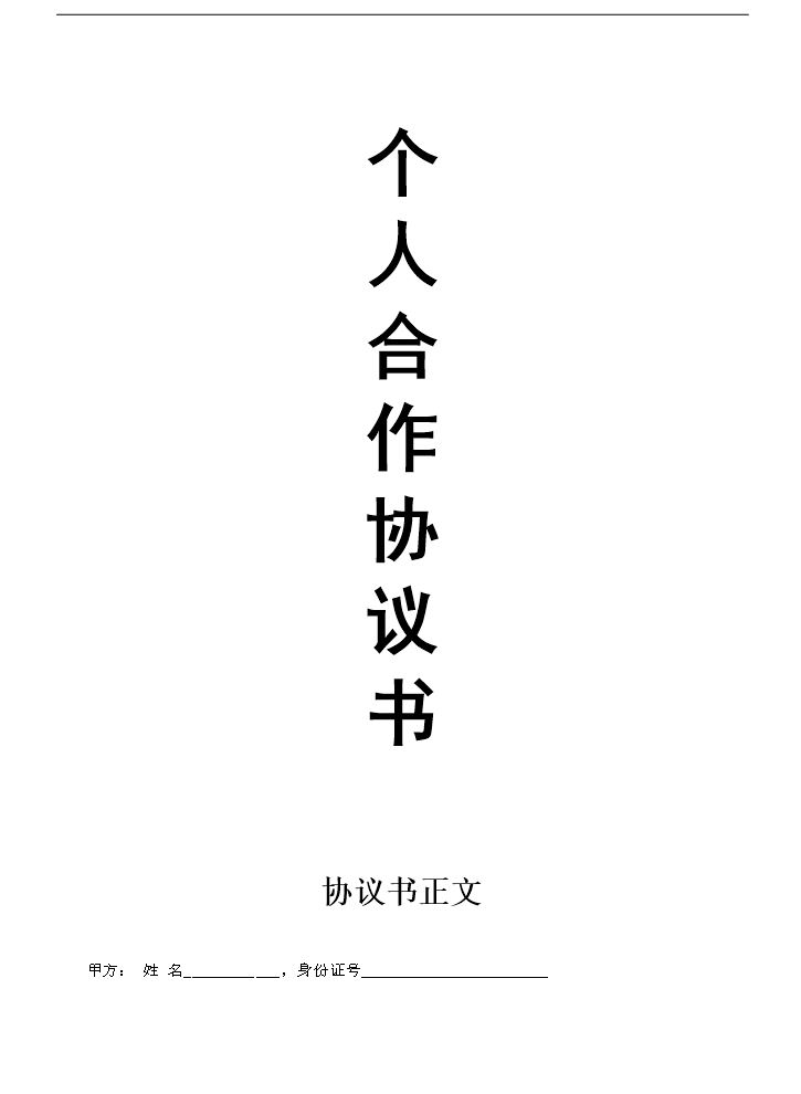 个人合伙协议书范本(修改).doc