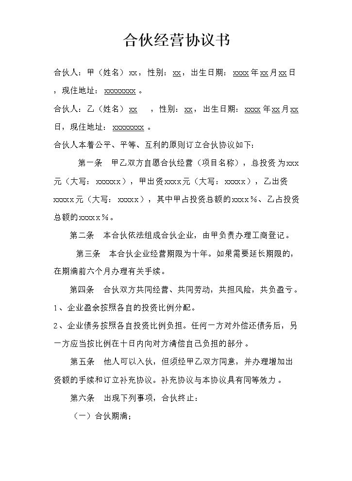 二人合作经营协议书.doc