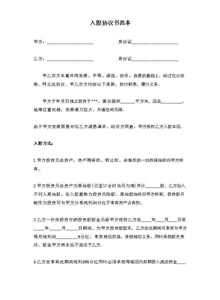 入股协议书范本.docx
