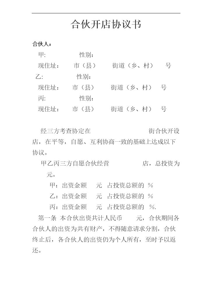 合伙开店协议书.doc