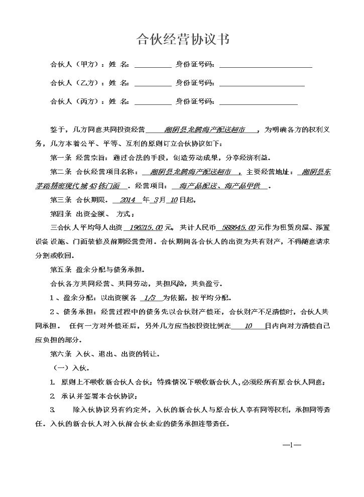 合伙经营协议书三人.doc