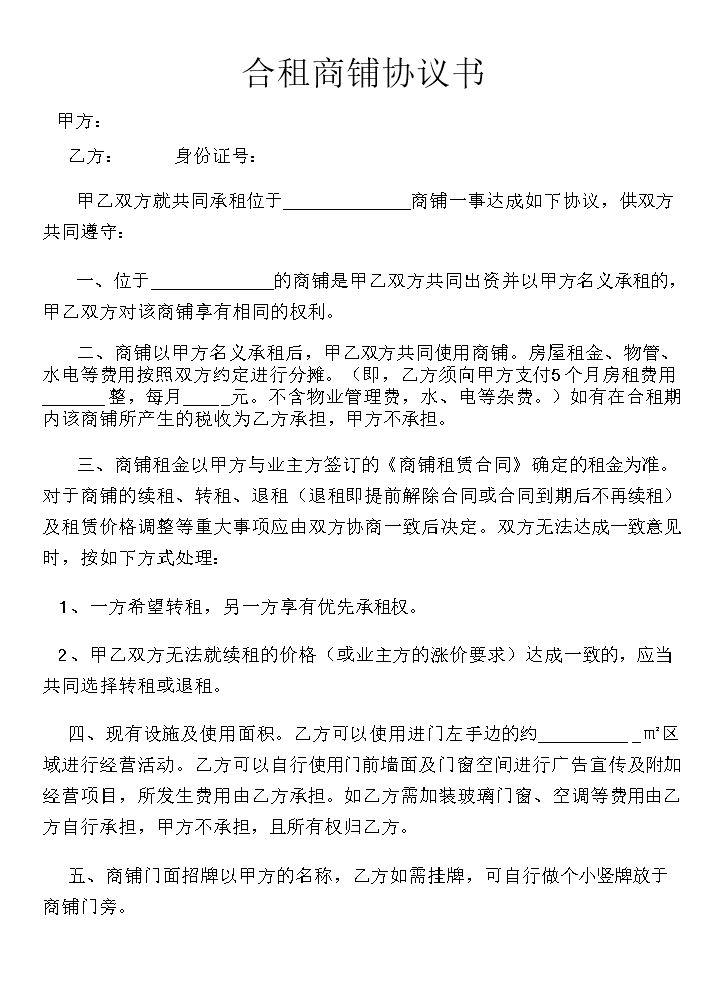 合租商铺协议书--全新正规样本.doc