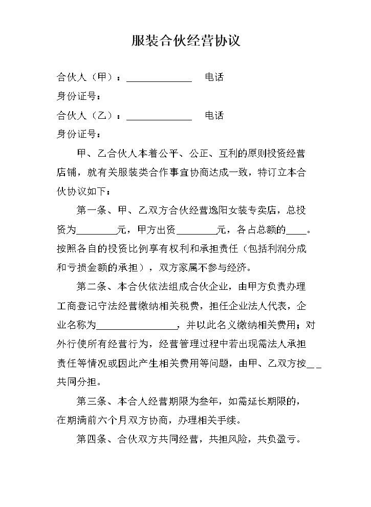 服装合伙经营协议.doc
