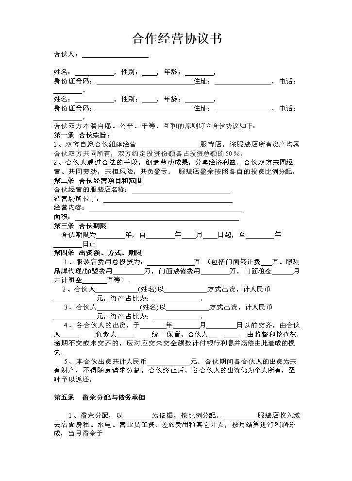 服装合作经营协议.doc.doc