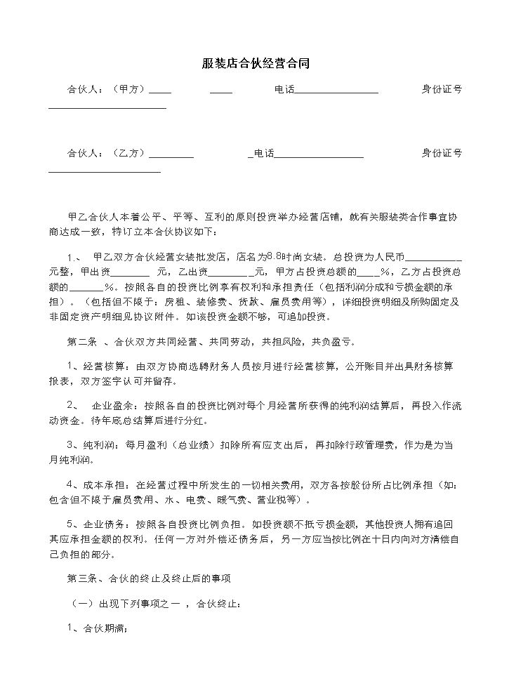 服装店合伙经营合同.doc