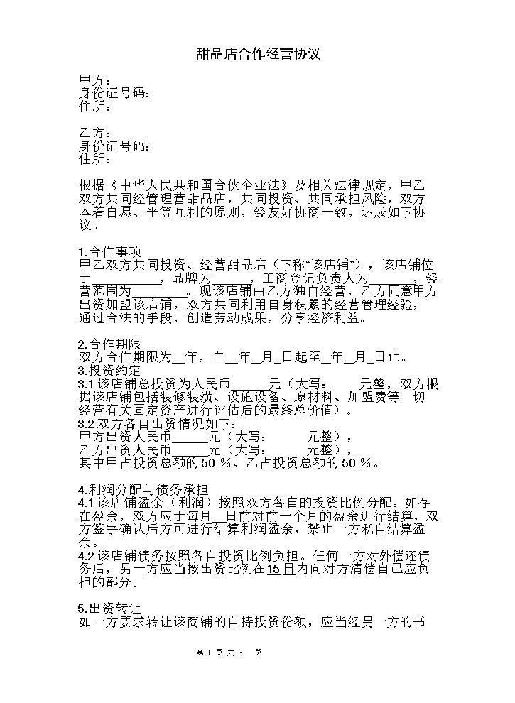 甜品店合作经营协议(律师起草专业版).doc
