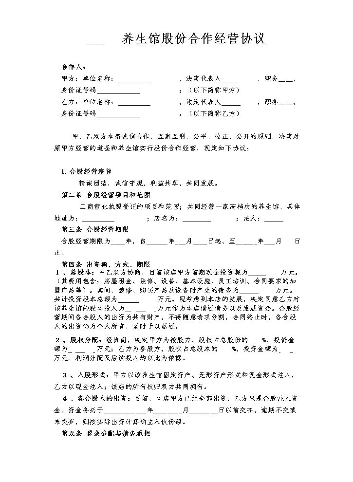 某养生馆股份合作经营协议书.doc