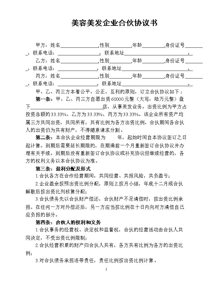 美容美发企业合伙协议书.doc