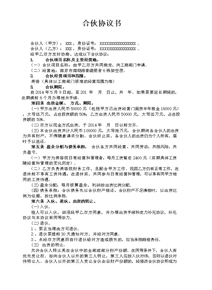 美容院合伙协议书.doc