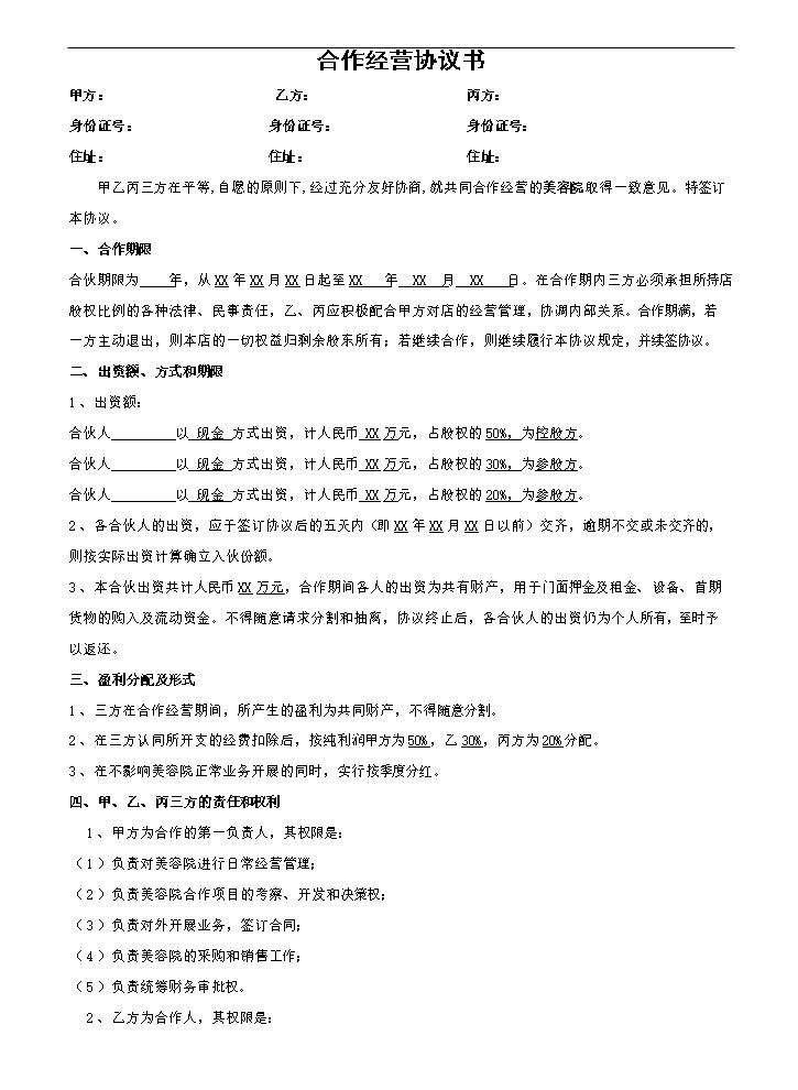 美容院合作协议.doc