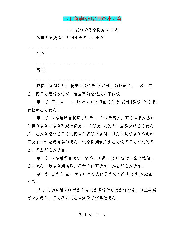 二手商铺转租合同范本2篇(最新篇).doc