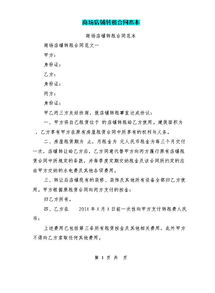 商场店铺转租合同范本.doc