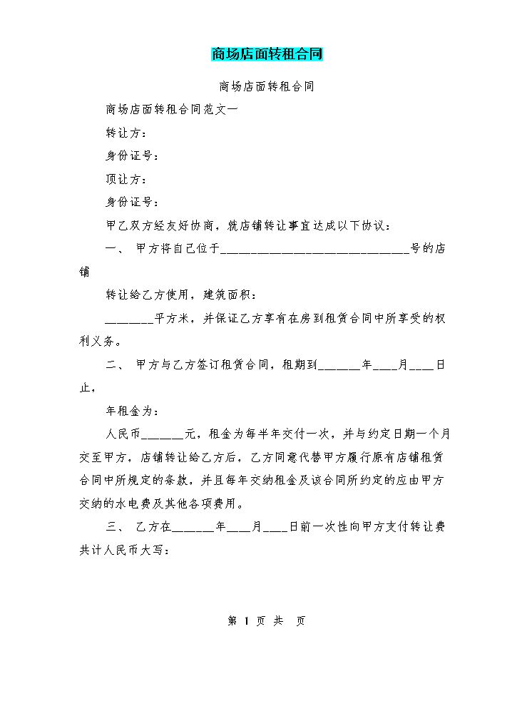 商场店面转租合同.doc