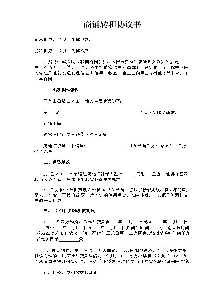 商铺转租协议书.doc