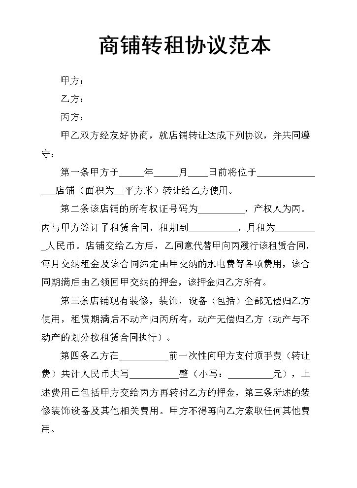 商铺转租协议范本.docx