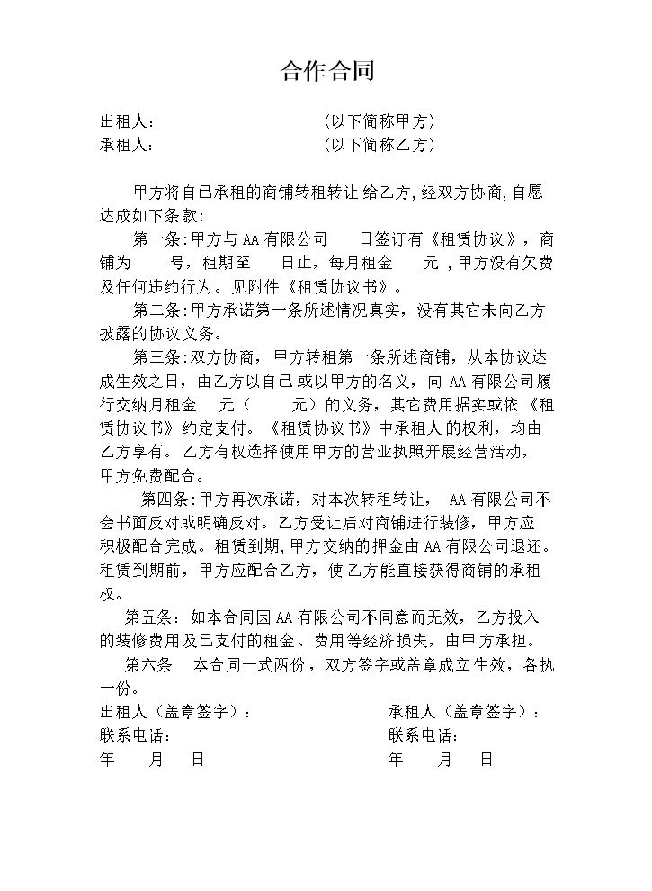 商铺转租合同(承租人使用).doc