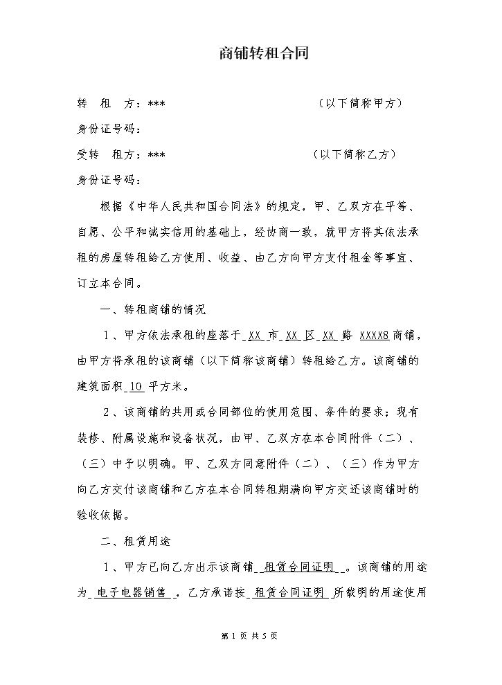 商铺转租合同(模板).doc