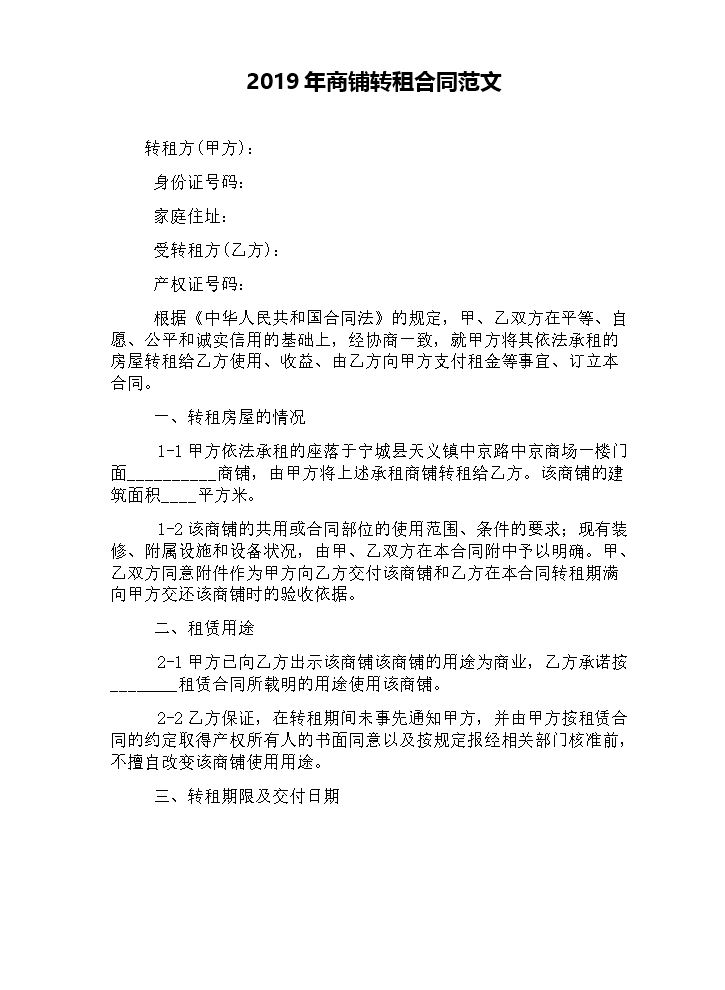 商铺转租合同范文.docx