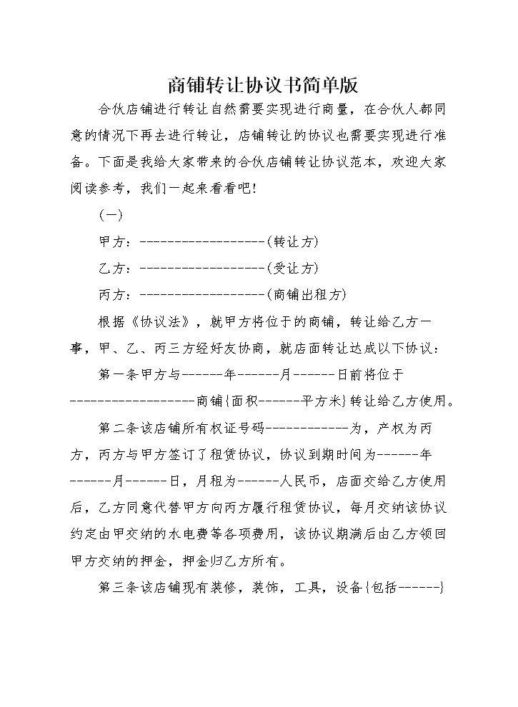 商铺转让协议书简单版.doc
