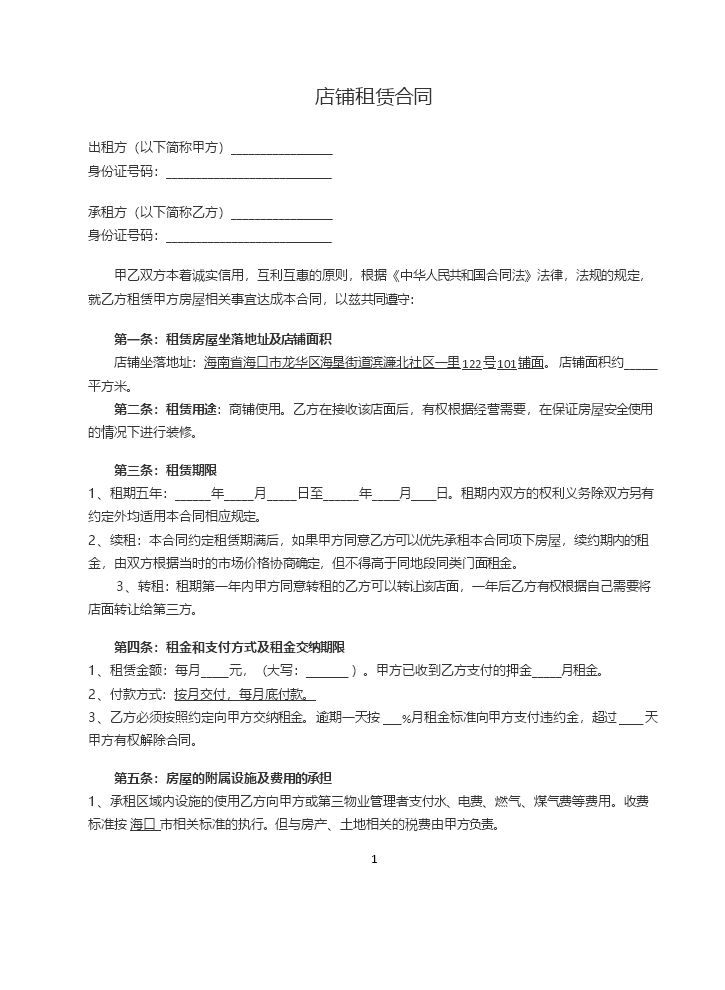 店铺租赁合同书(范本).docx
