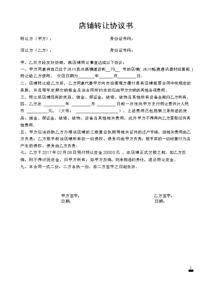 店铺转让协议书.doc
