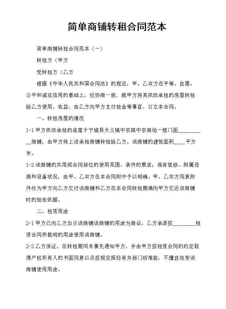 简单商铺转租合同范本.docx