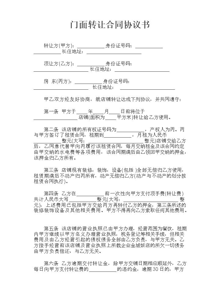 门面转让合同协议书.docx