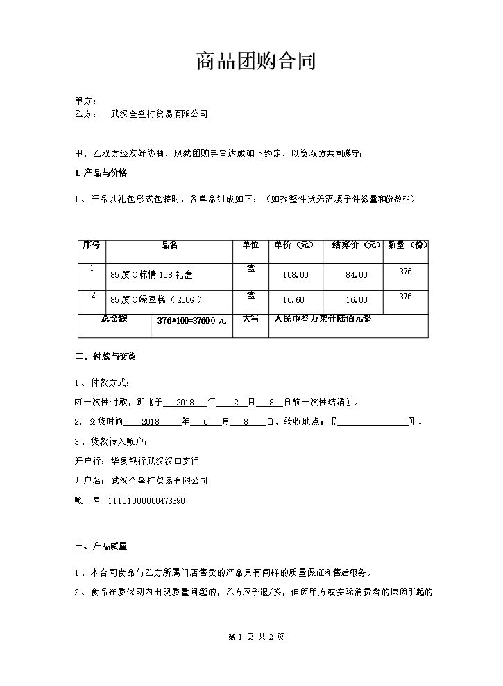 商品团购合同.doc