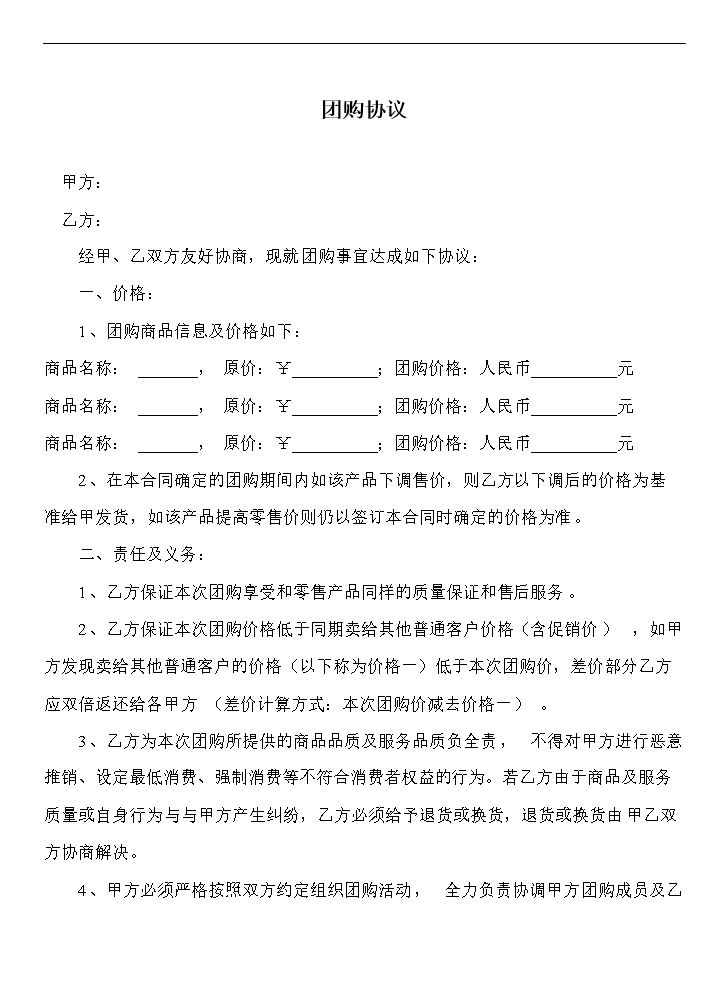 团购协议书-合同范本.doc