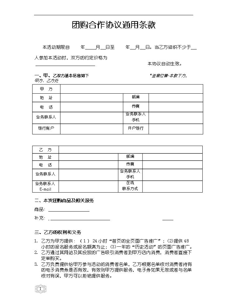 团购合作协议(通用版).doc
